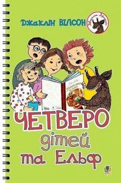 Четверо дітей та Ельф (Дівчатка Джаклін)