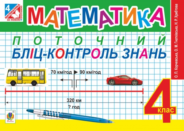 Математика. Поточний бліц-контроль знань. 4 клас