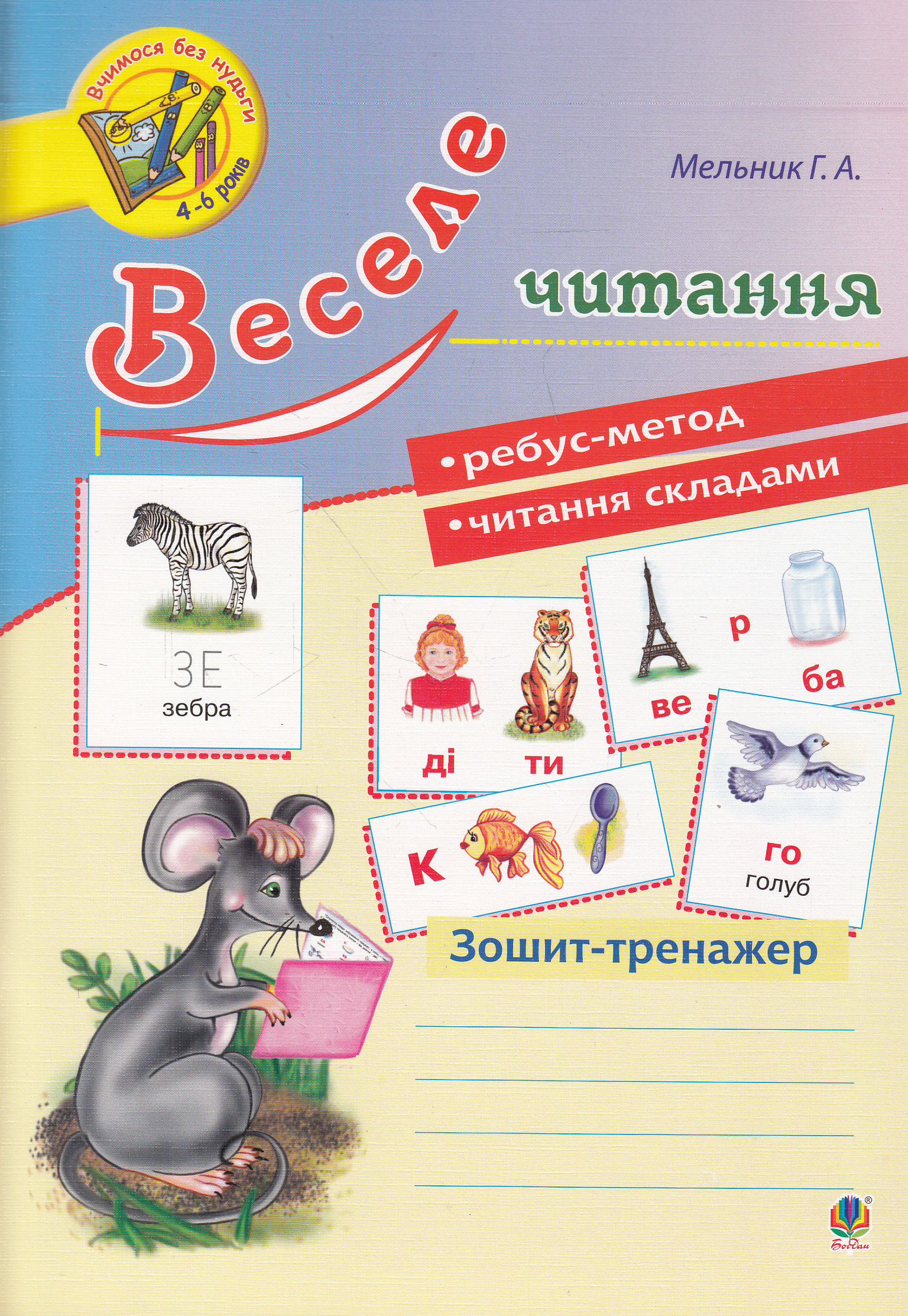 Веселе читання : зошит-тренажер. Галина Мельник