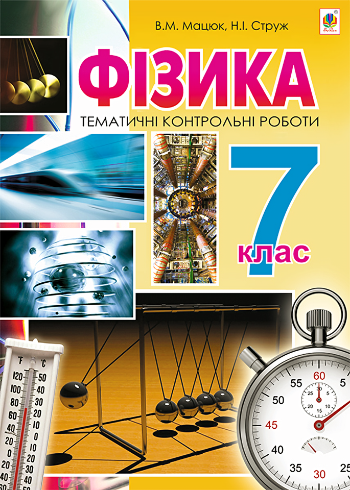 Фізика. Тематичні контрольні роботи. 7 клас