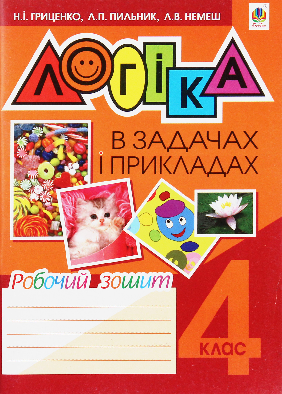 Логіка в задачах і прикладах. Робочий зошит. 4 клас