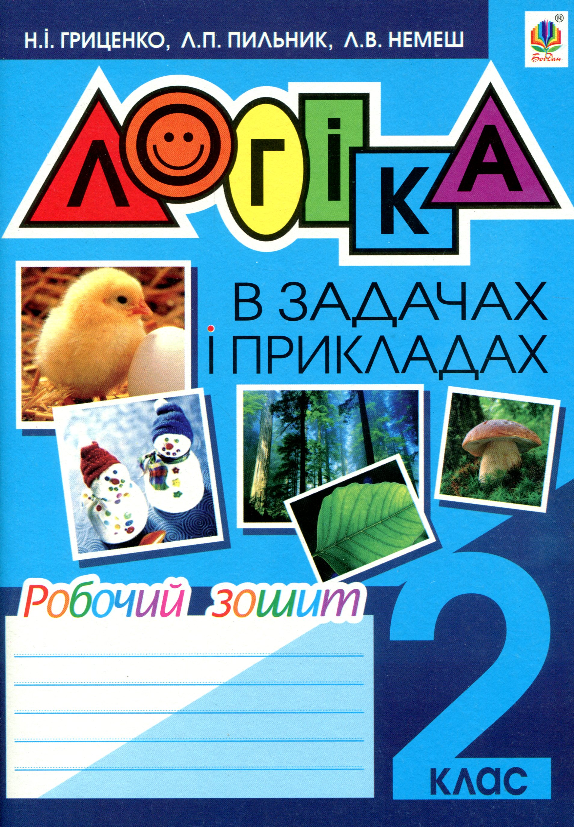 Логіка в задачах і прикладах. Робочий зошит. 2 клас