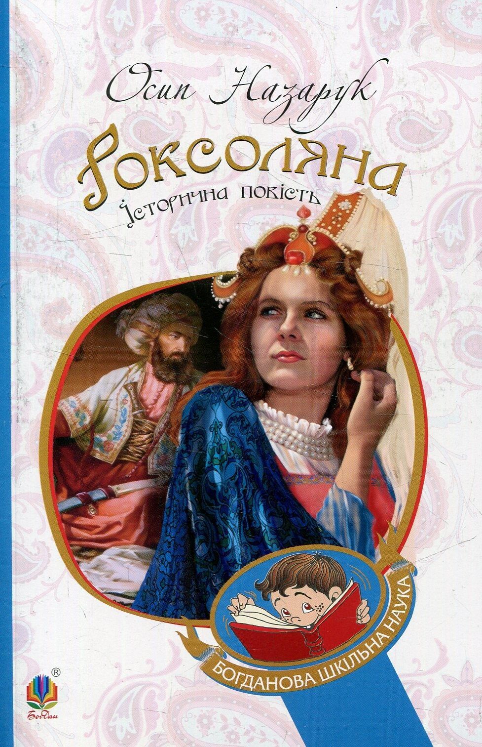 Роксоляна : історична повість з 16-го століття. Осип Назарук