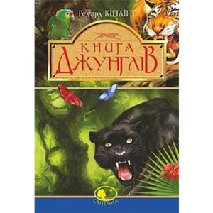 Книга джунглів та Друга книга джунглів. Серія "Світовид"