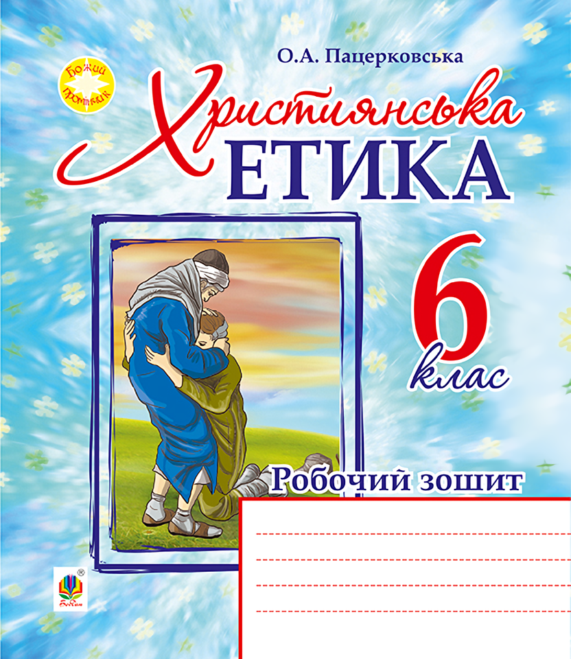 Християнська етика. Робочий зошит. 6 клас