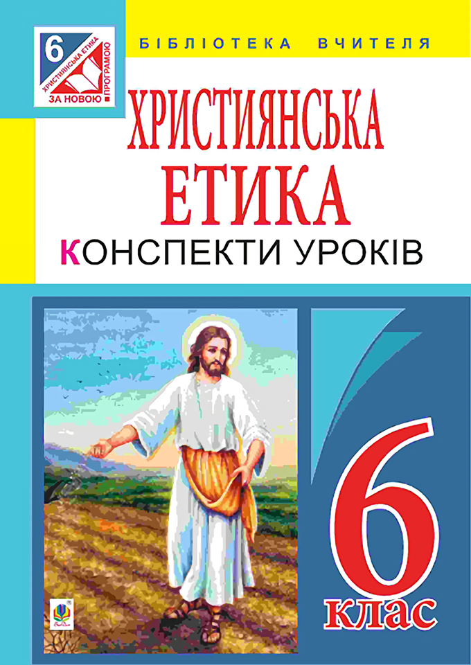 Християнська етика. Конспекти уроків. 6 клас