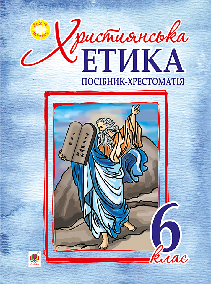 Християнська етика. Посібник-хрестоматія. 6 клас