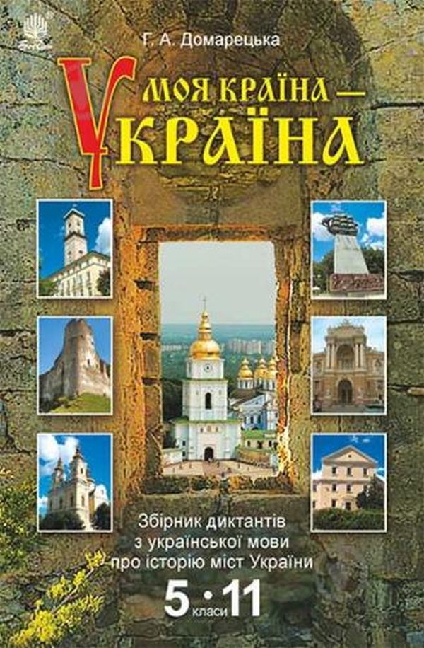 Моя країна - Україна. Збірник диктантів з української мови про історію міст України. 5-11 класи