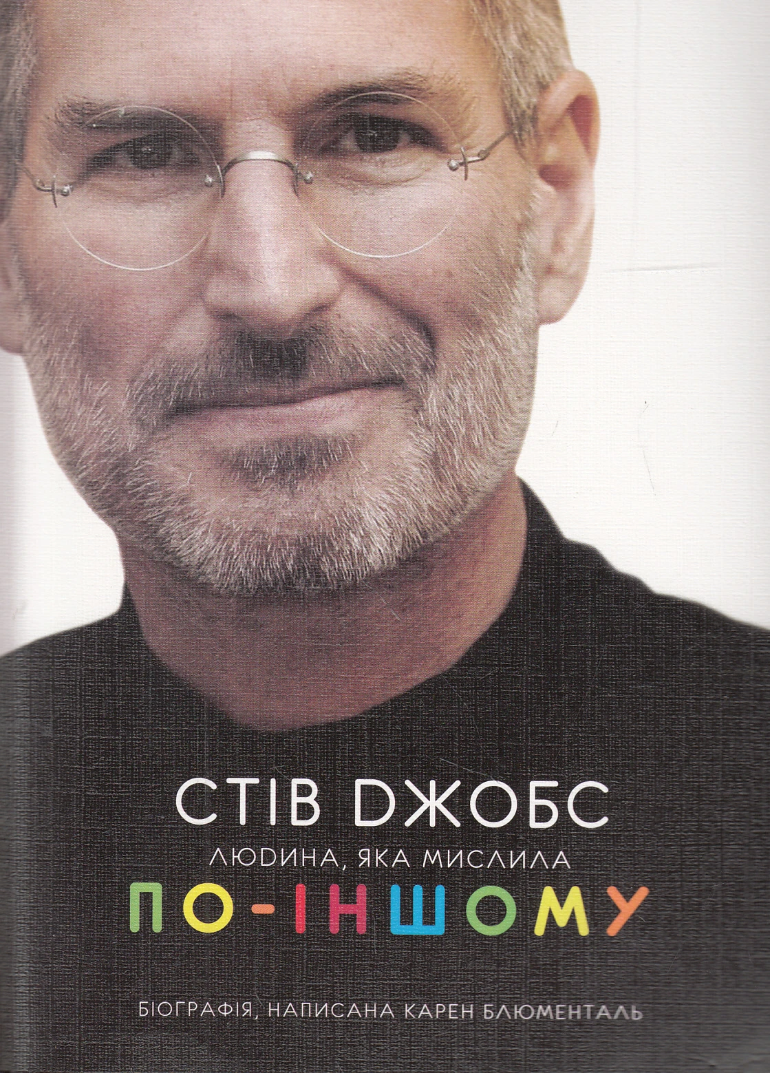 Стів Джобс: людина, яка мислила по-іншому (м'яка обкладинка)