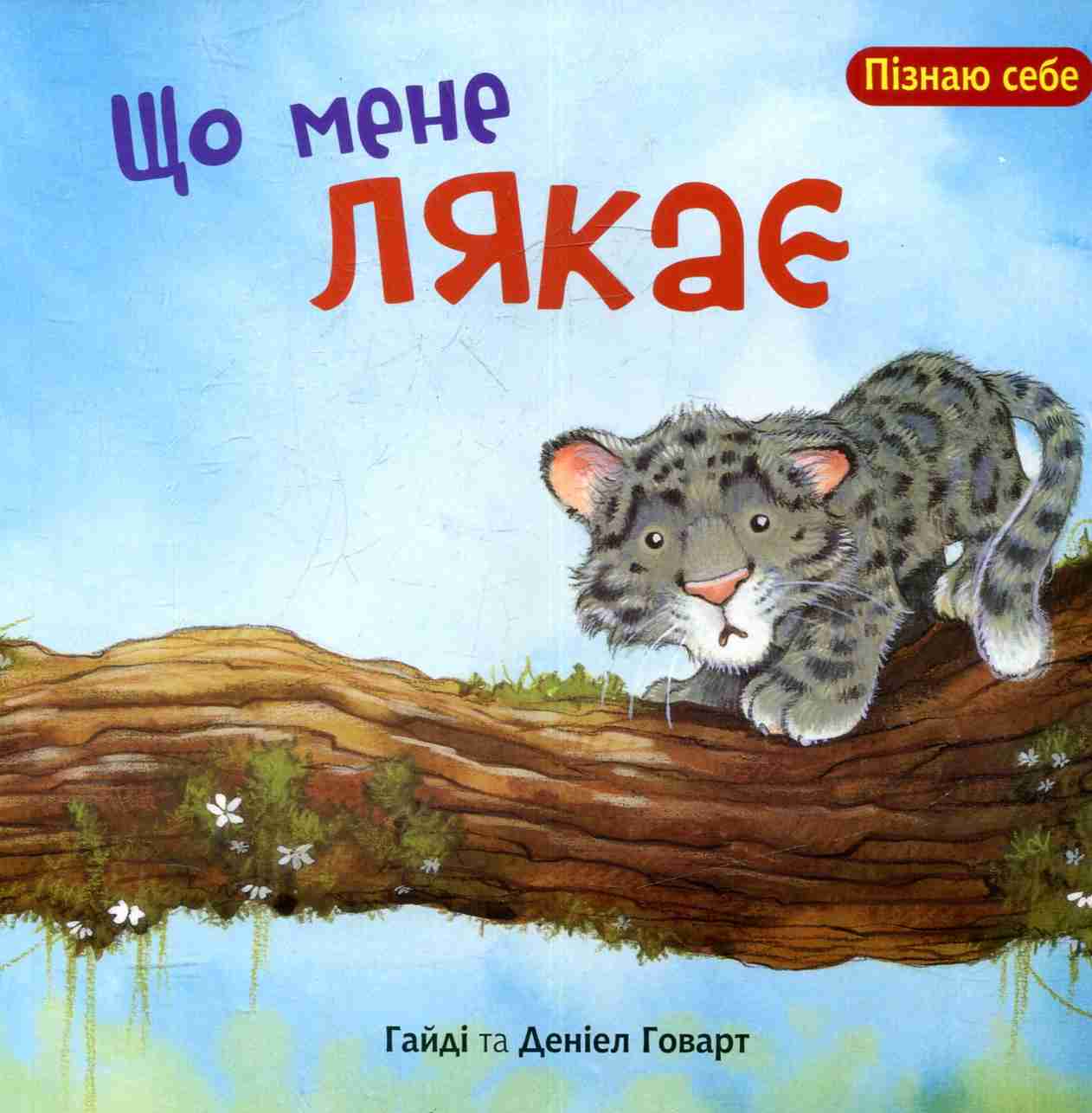 Що мене лякає