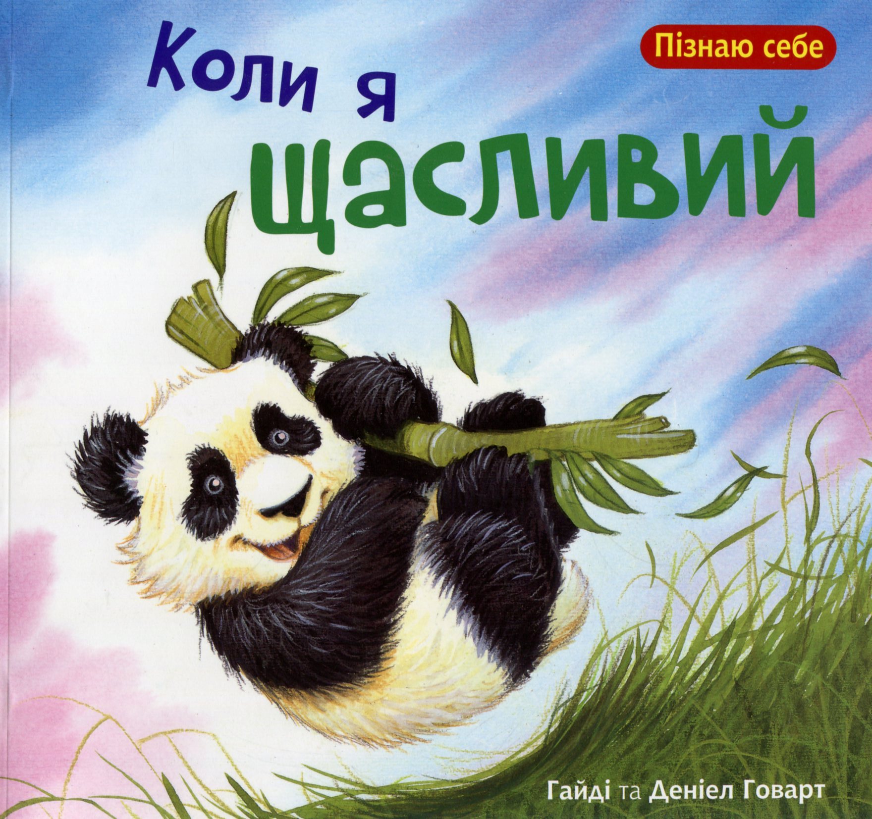 Коли я щасливий