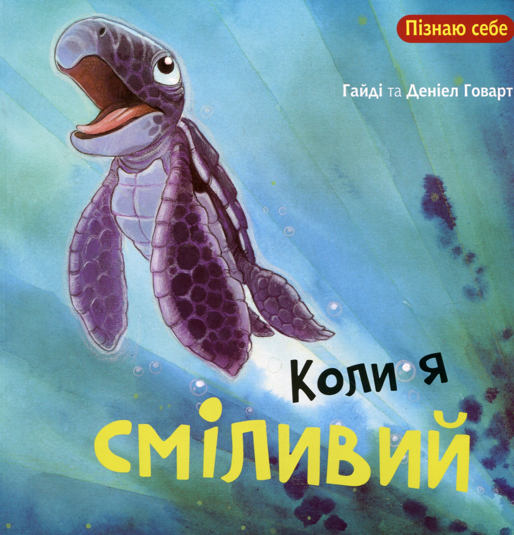 Коли я сміливий