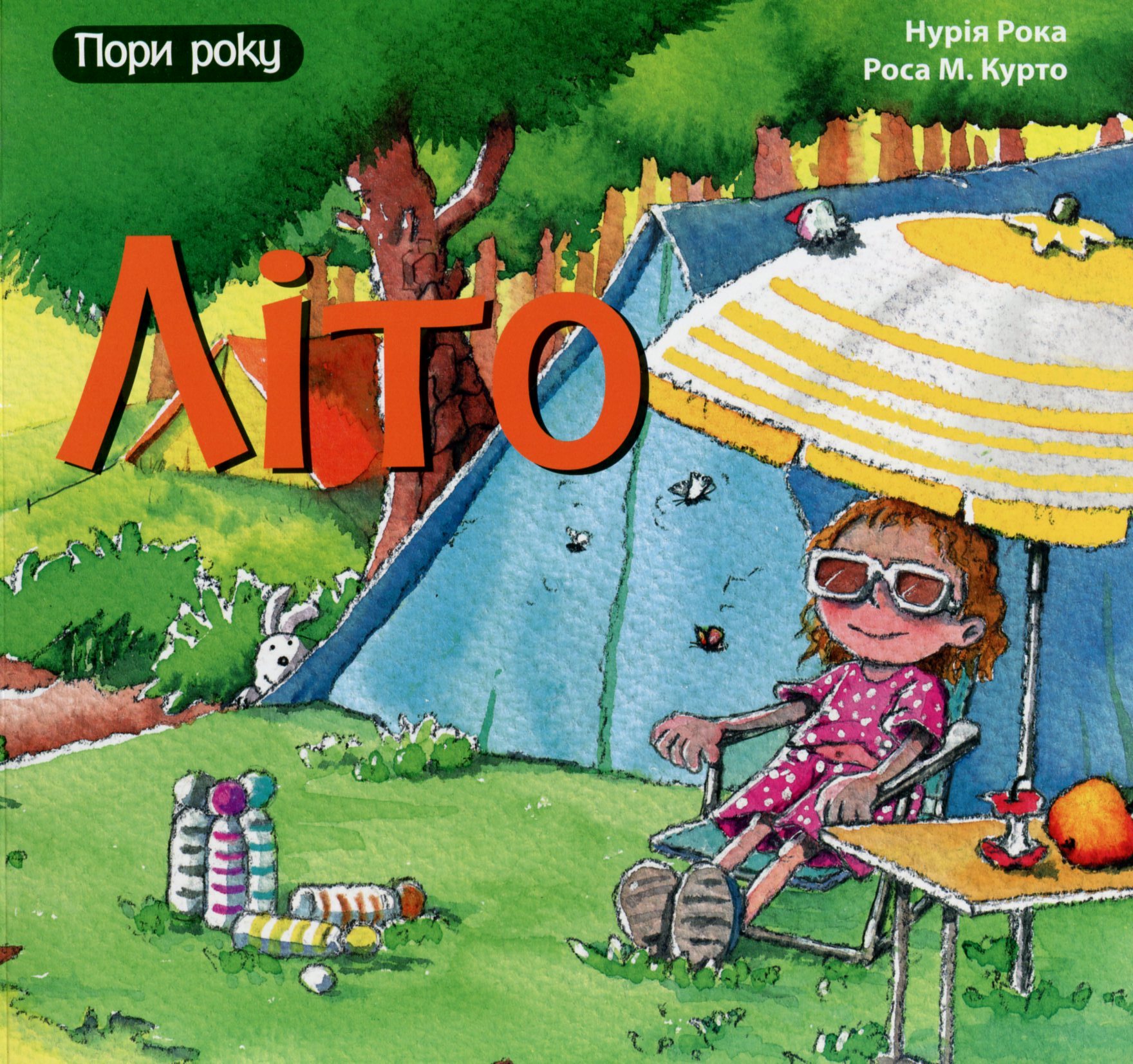 Пори року. Літо