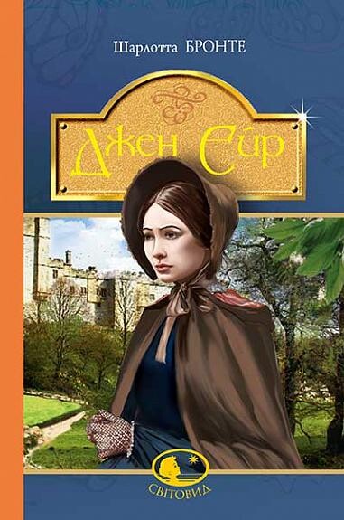 Джен Ейр. Серія "Світовид"