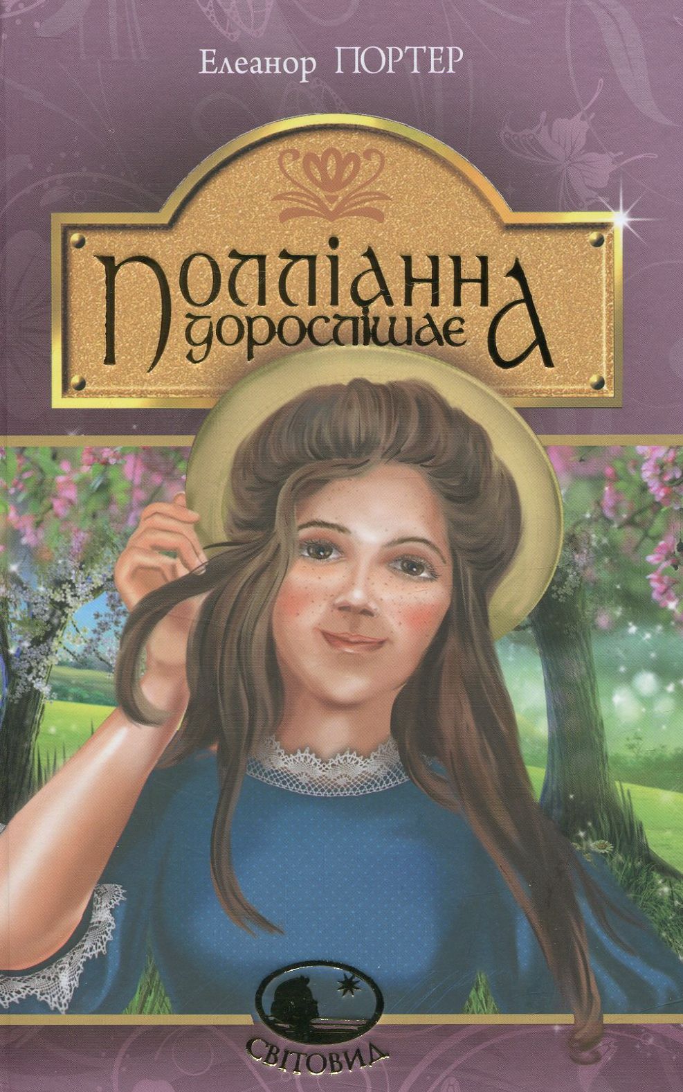 Полліанна дорослішає. Серія "Світовид"