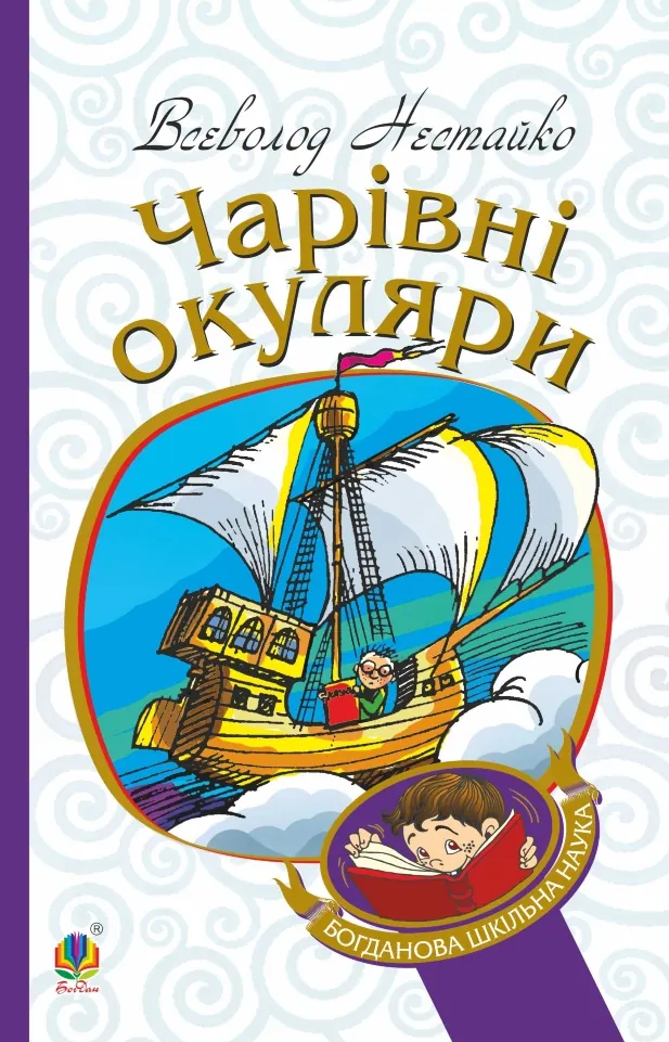 E-book: Чарівні окуляри (Богданова шкільна наука)