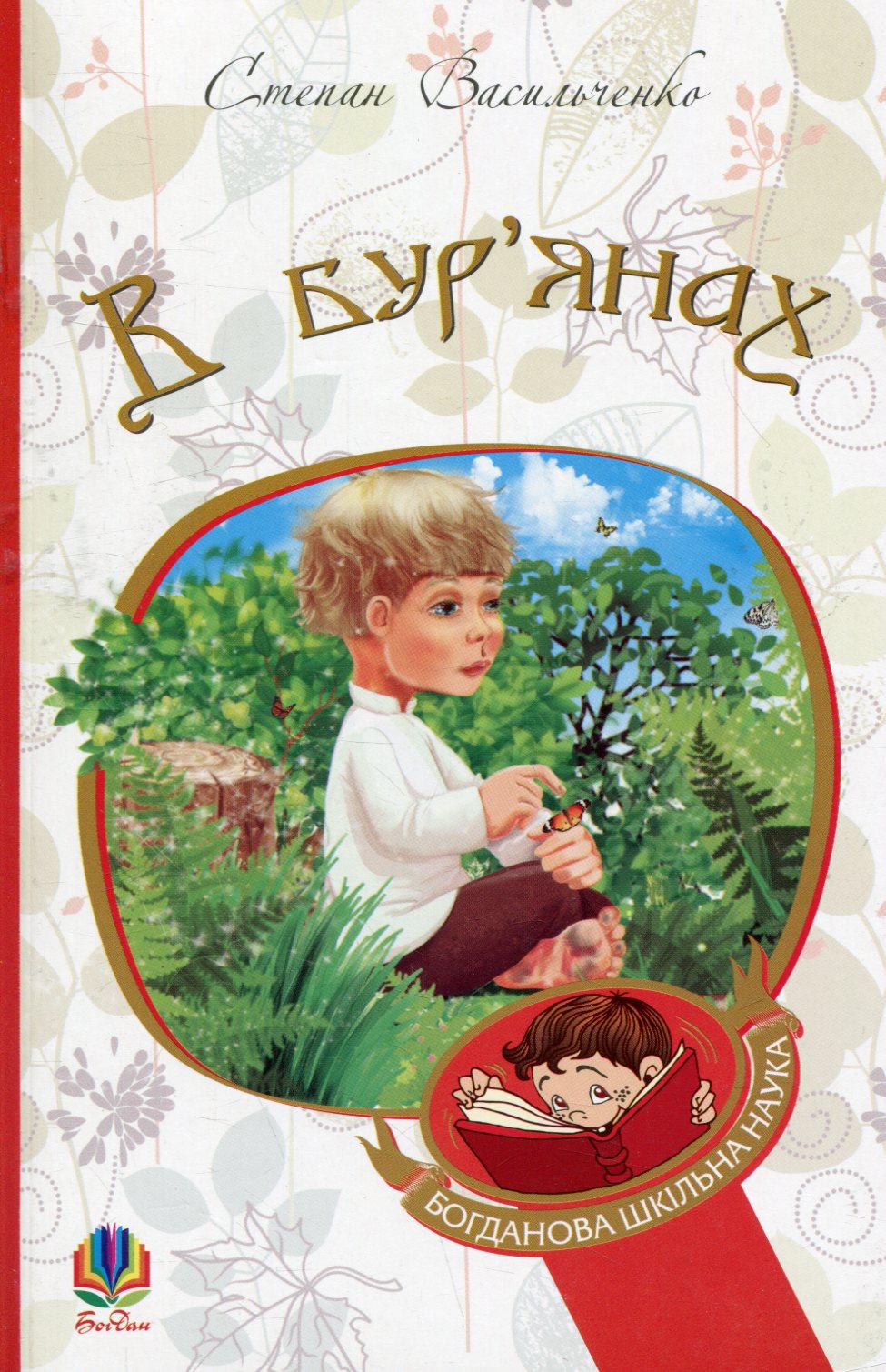 В бур'янах (Богданова шкільна наука)