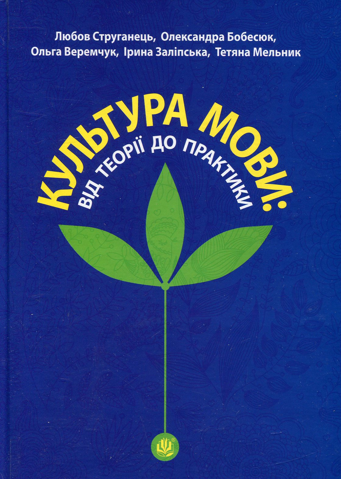 Культура мови: від теорії до практики