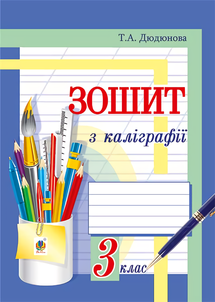 Зошит з каліграфії. 3 клас