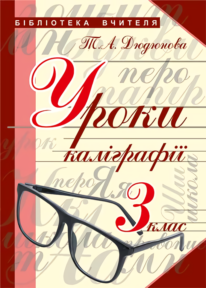 Уроки каліграфії. 3 клас