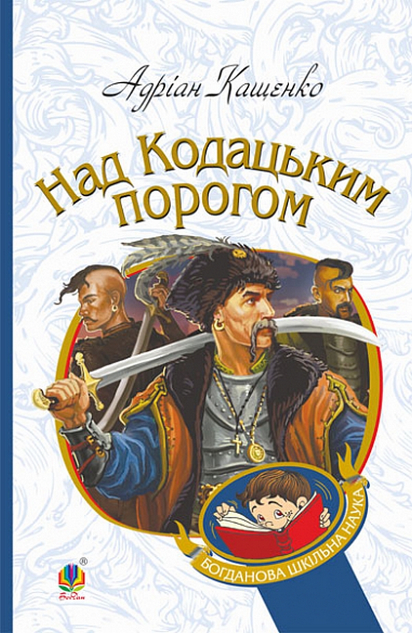 Над Кодацьким порогом: історичні оповідання. Адріан Кащенко