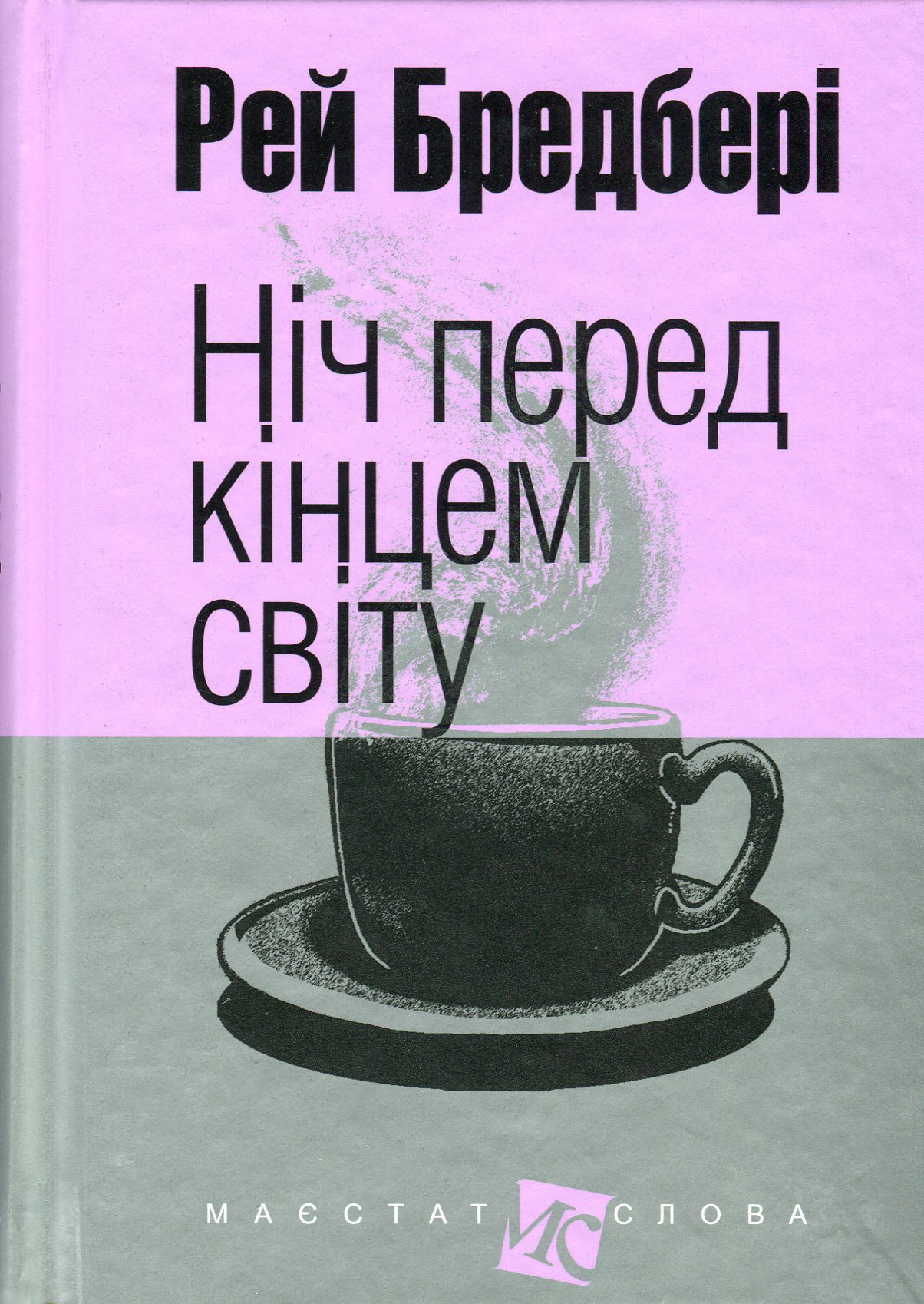 Ніч перед кінцем світу (Маєстат слова)