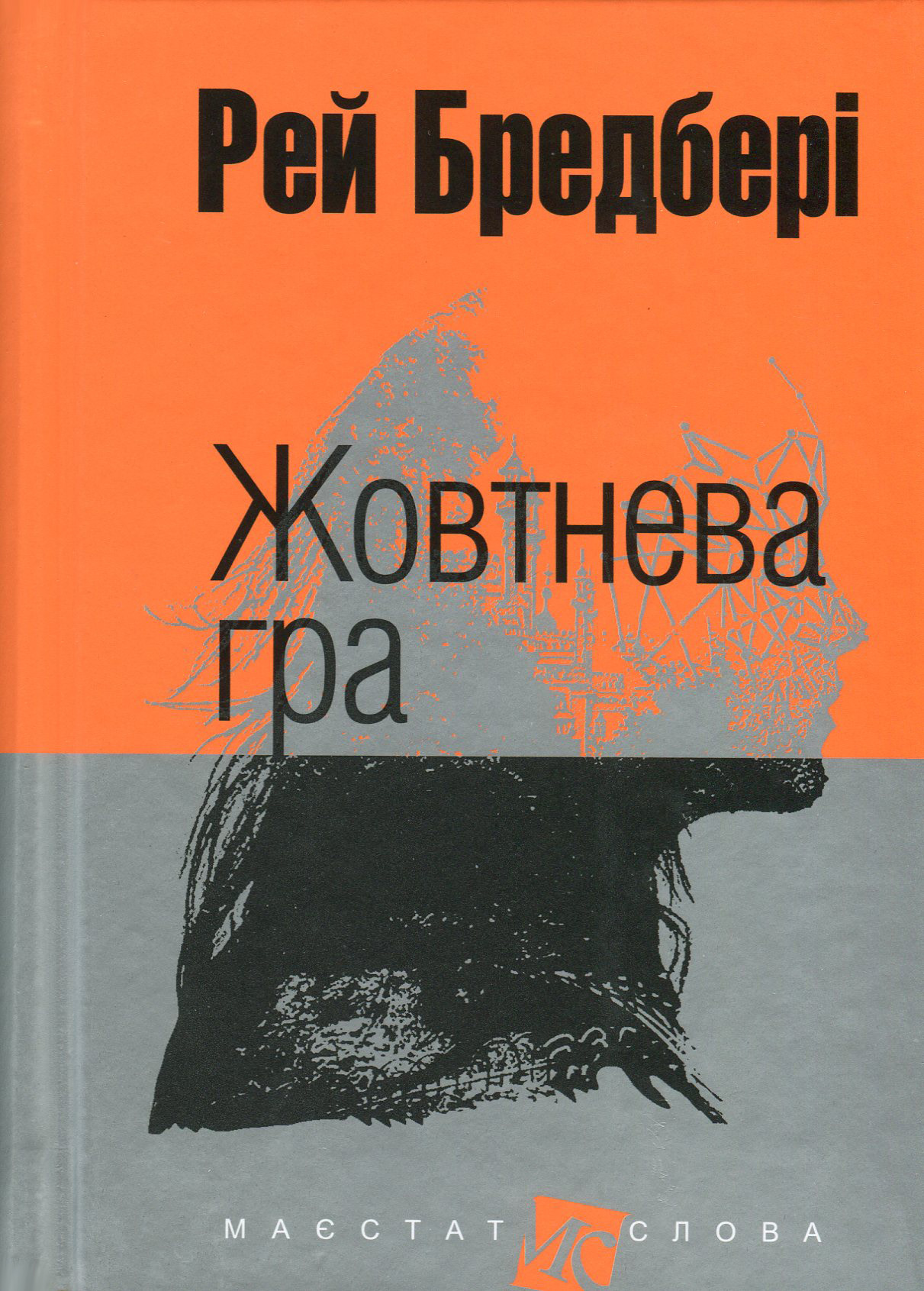 Жовтнева гра (Маєстат слова)