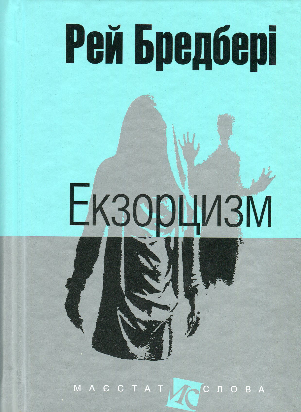 Екзорцизм (Маєстат слова)