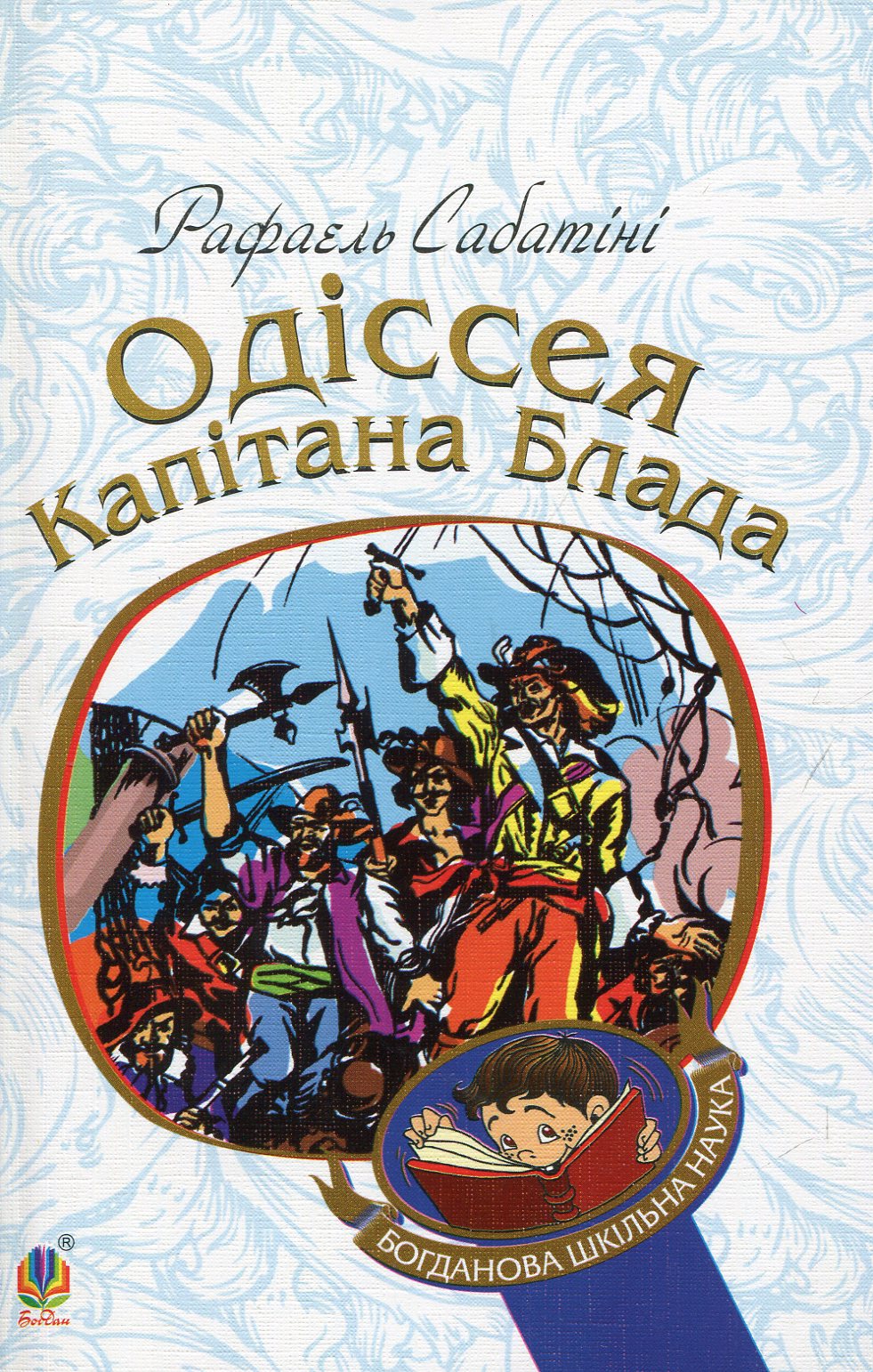 Одіссея капітана Блада. Книга 1 (Богданова шкільна наука)