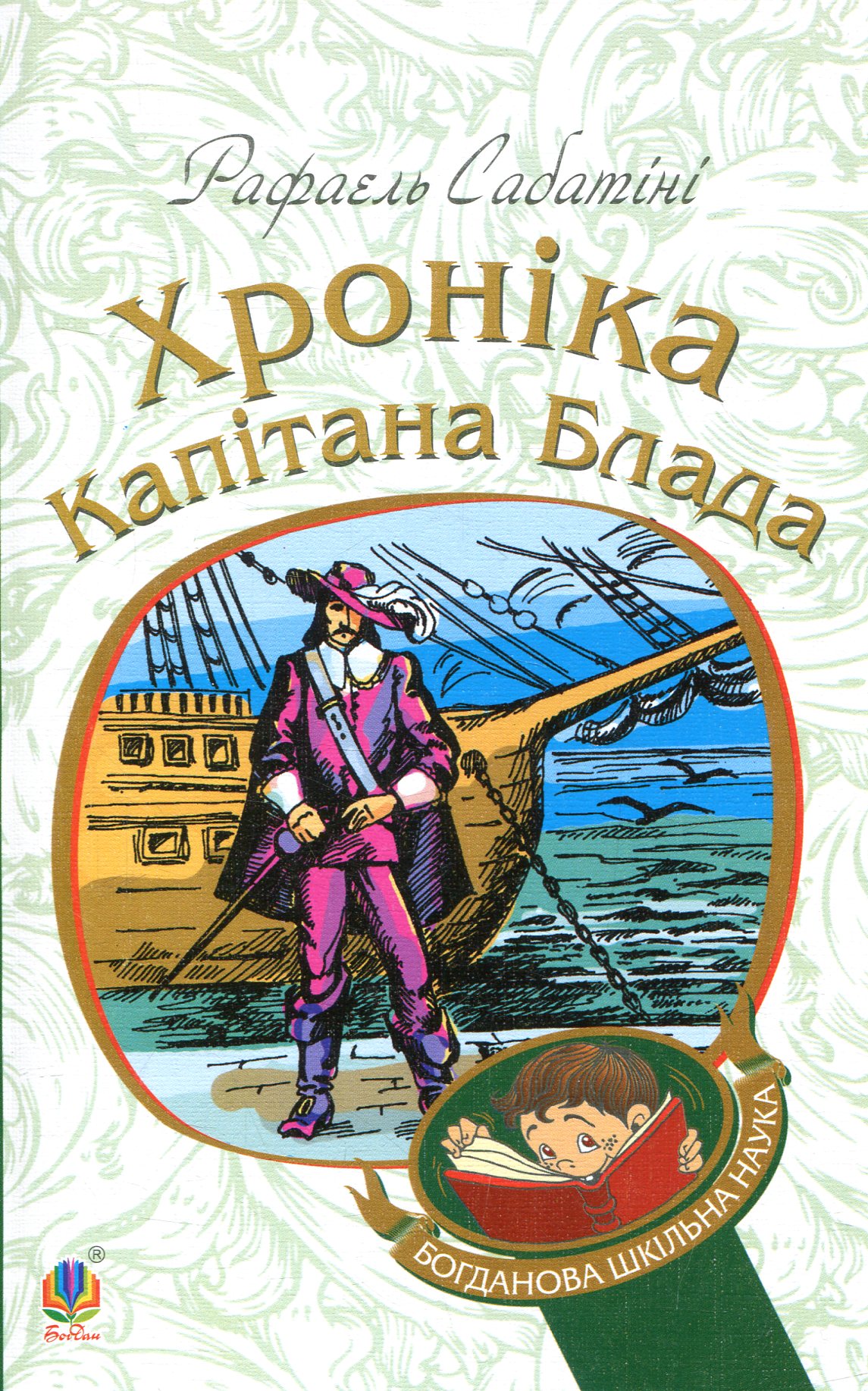 Хроніка капітана Блада. Книга 2 (Богданова шкільна наука)