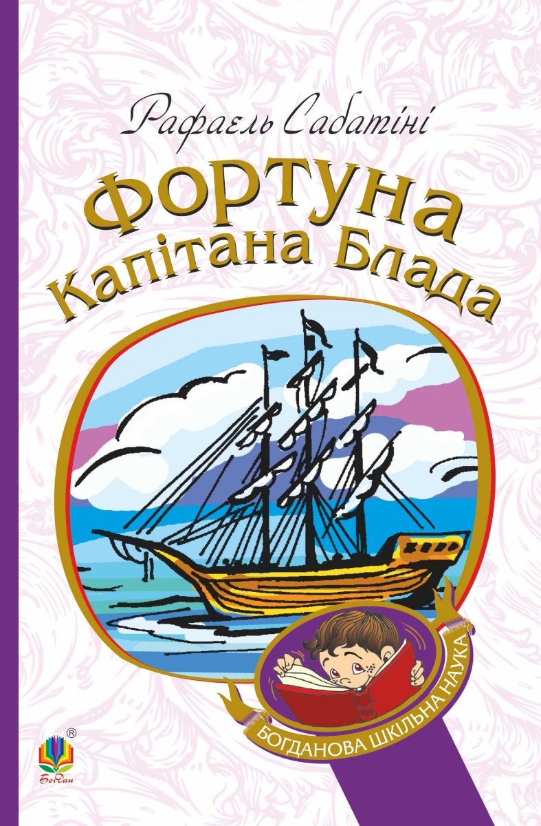 Фортуна капітана Блада. Книга 3 (Богданова шкільна наука)