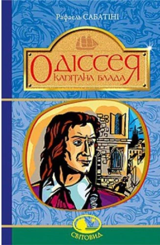 Одіссея капітана Блада. Книга 1 (Світовид)