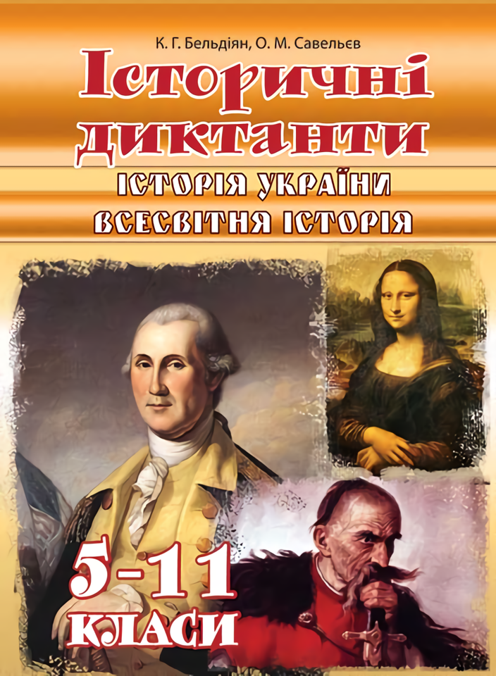 Історичні диктанти 5-11 клас: Історія України. Всесвітня історія