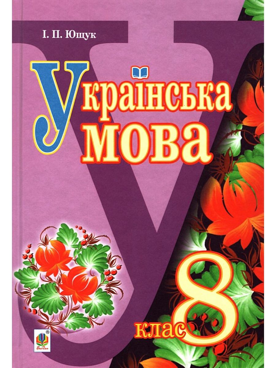 Українська мова. Підручник для 8 класу