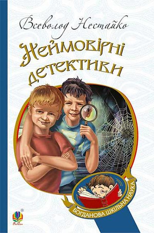 E-book: Неймовірні детективи (Богданова шкільна наука)