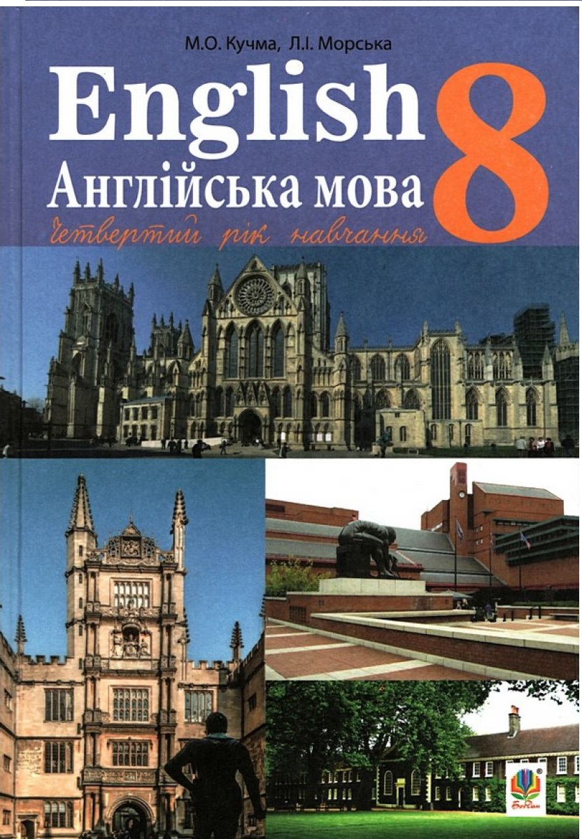 Англійська мова (4-й рік навчання). Підручник для 8 класу