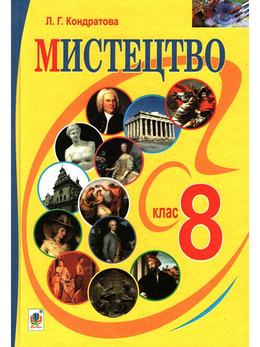 Мистецтво. Підручник для 8 класу