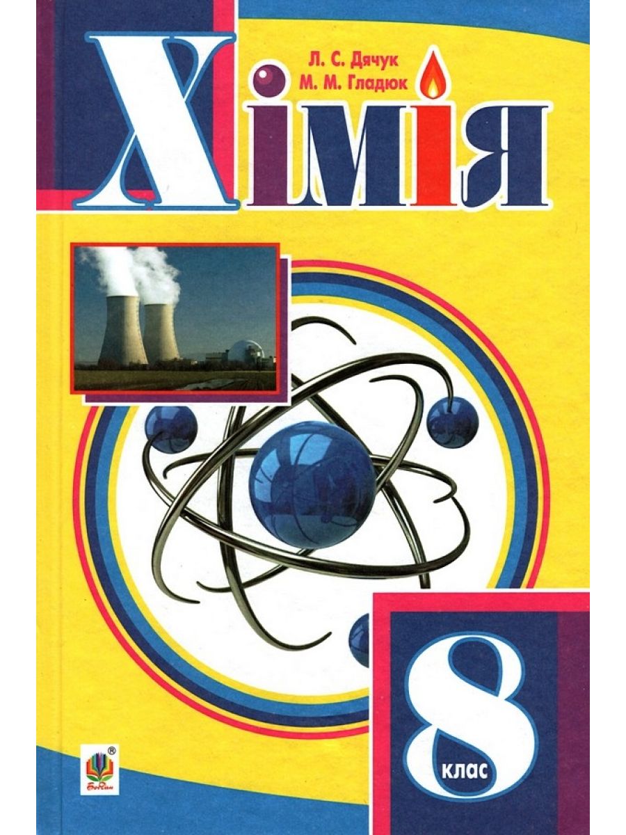 Хімія. Підручник для 8 класу