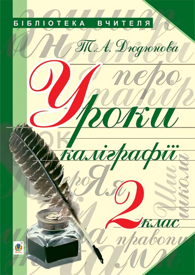 Уроки каліграфії. Конспекти уроків. 2 клас