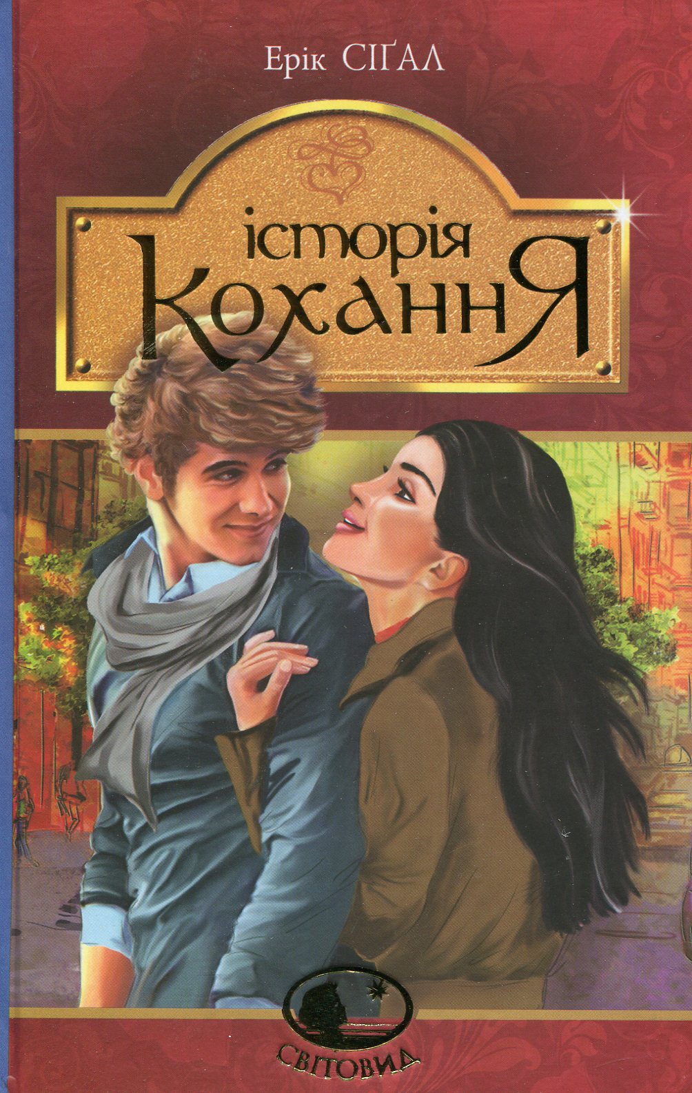 Історія кохання. Книга 1 (Світовид)