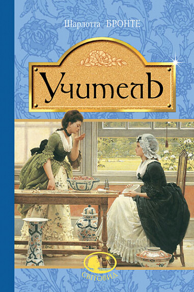 Учитель. Серія "Світовид"