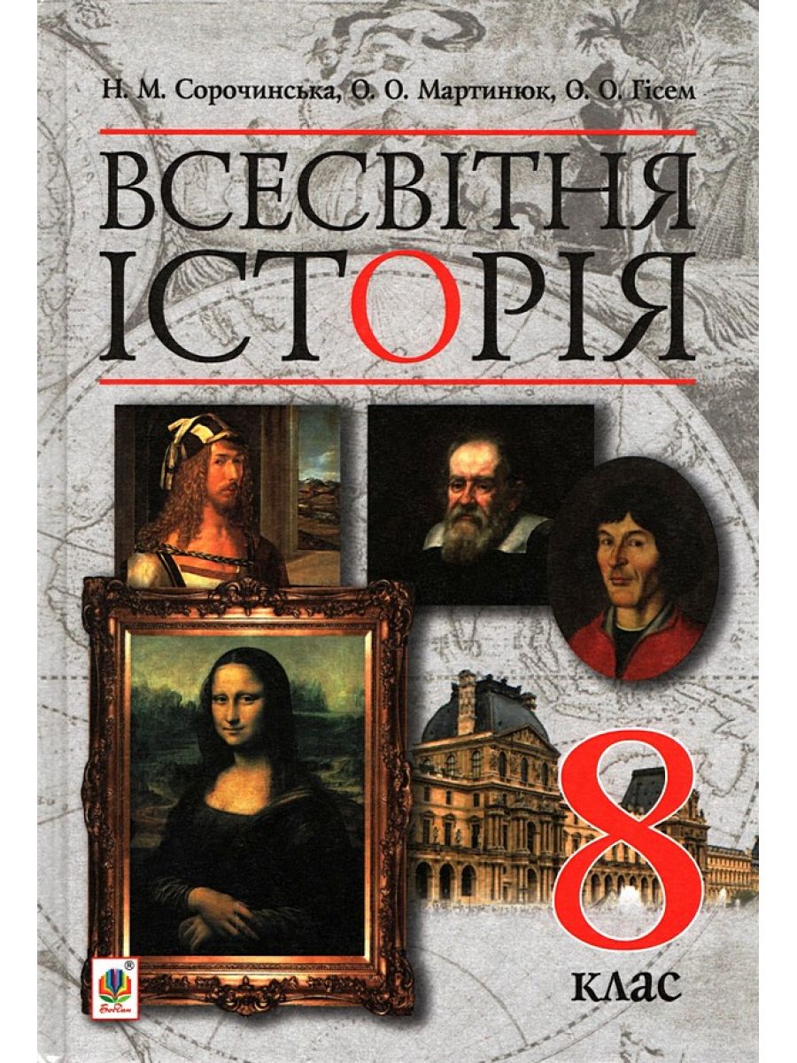 Всесвітня історія. Підручник для 8 класу