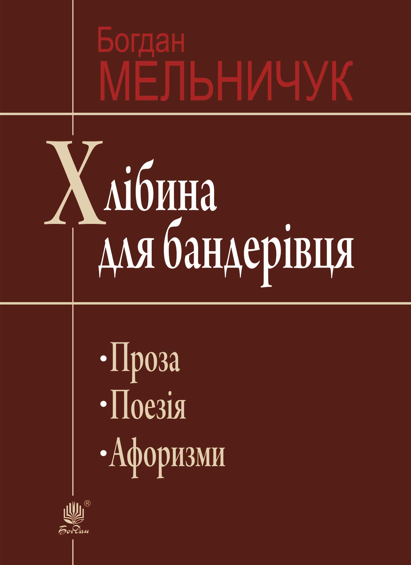 Хлібина для бандерівця. Поезія, проза, афоризми