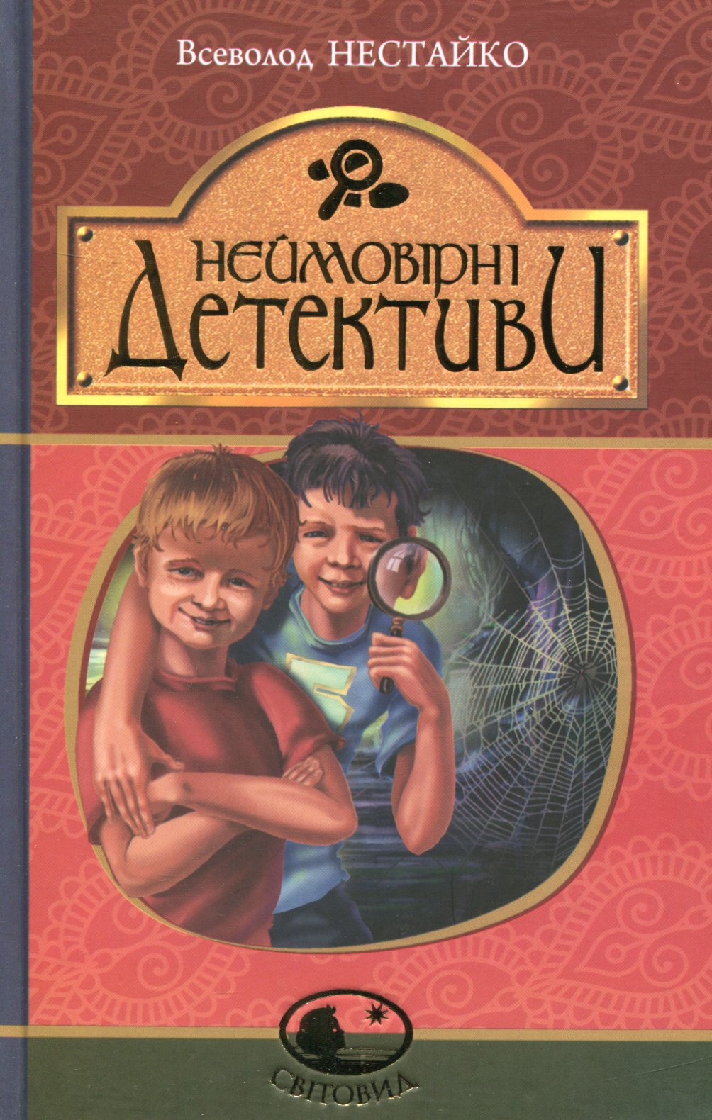 Неймовірні детективи. Всеволод Нестайко