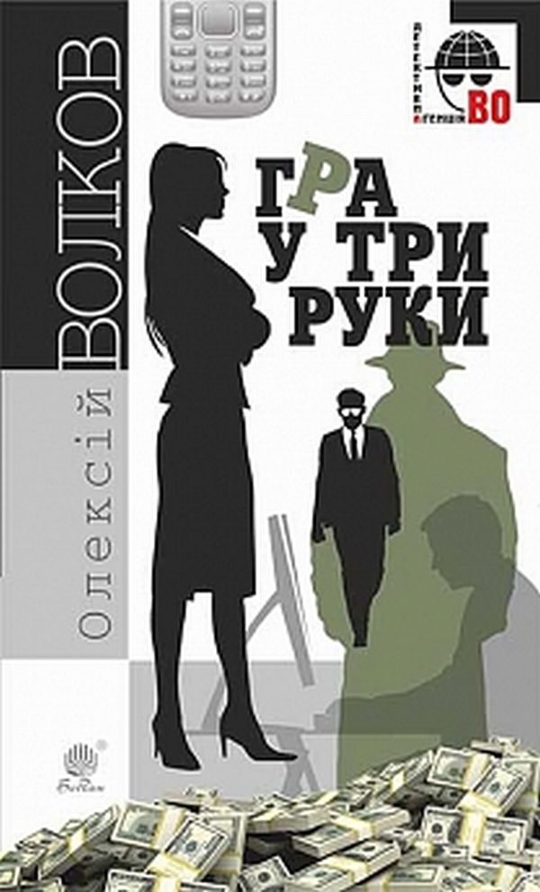 Гра у три руки (Детективна аґенція ВО)