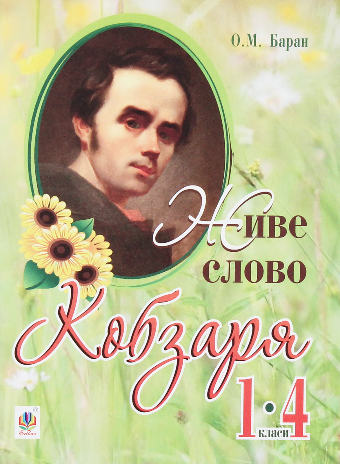 Живе слово Кобзаря. 1-4 клас