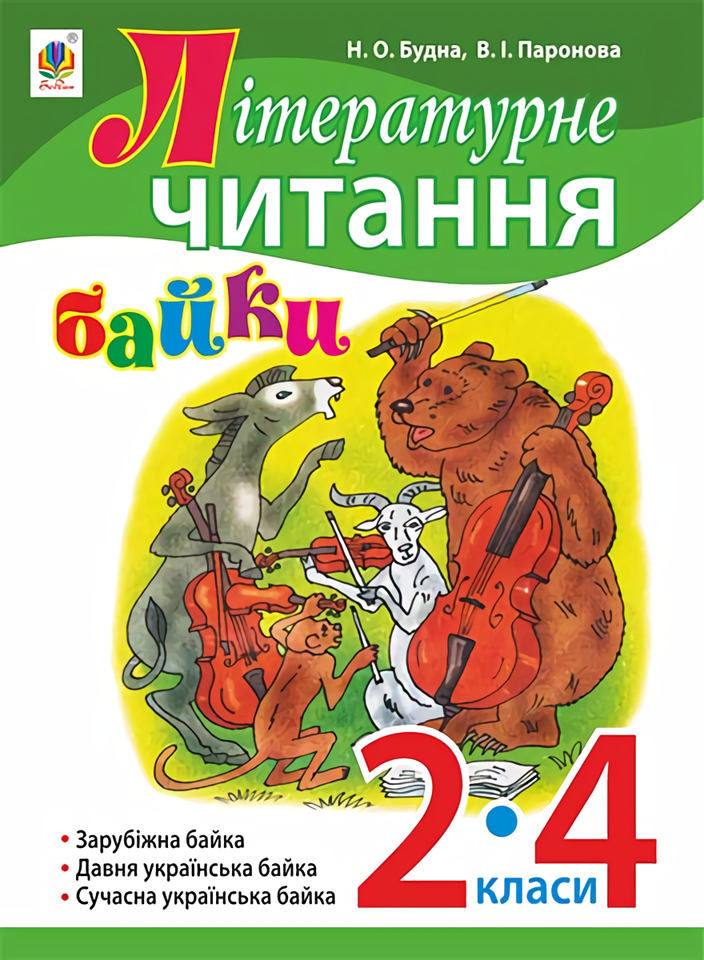 Літературне читання. Байки : навчальний посібник. 2-4 кл.