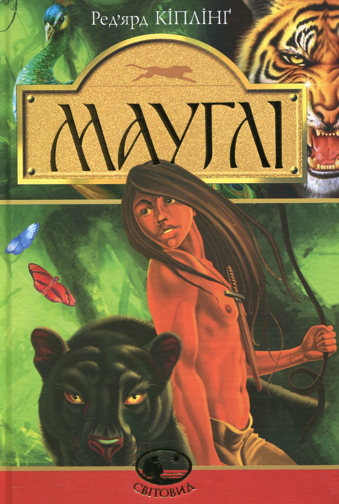 Мауглі. У лісі Рукх. Серія "Світовид"