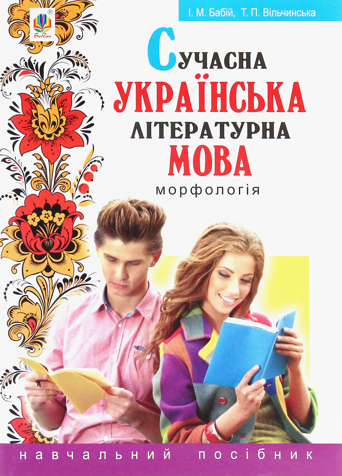 Сучасна українська літературна мова. Морфологія. Навчальний посібник