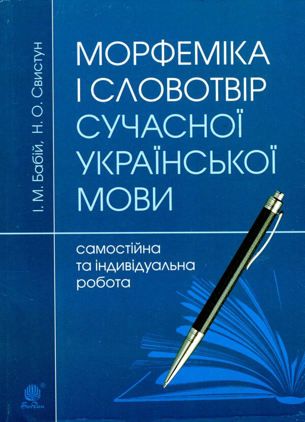 Морфеміка і словотвір сучасної української мови: самостійна та індивідуальна робота.